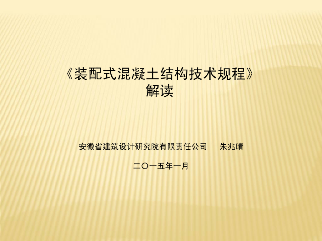 《装配式混凝土结构技术规程》解读分析
