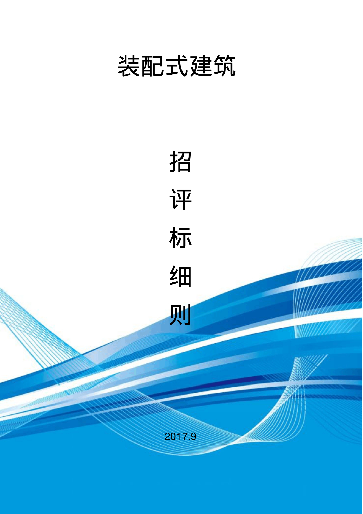 装配式建筑招评标细则