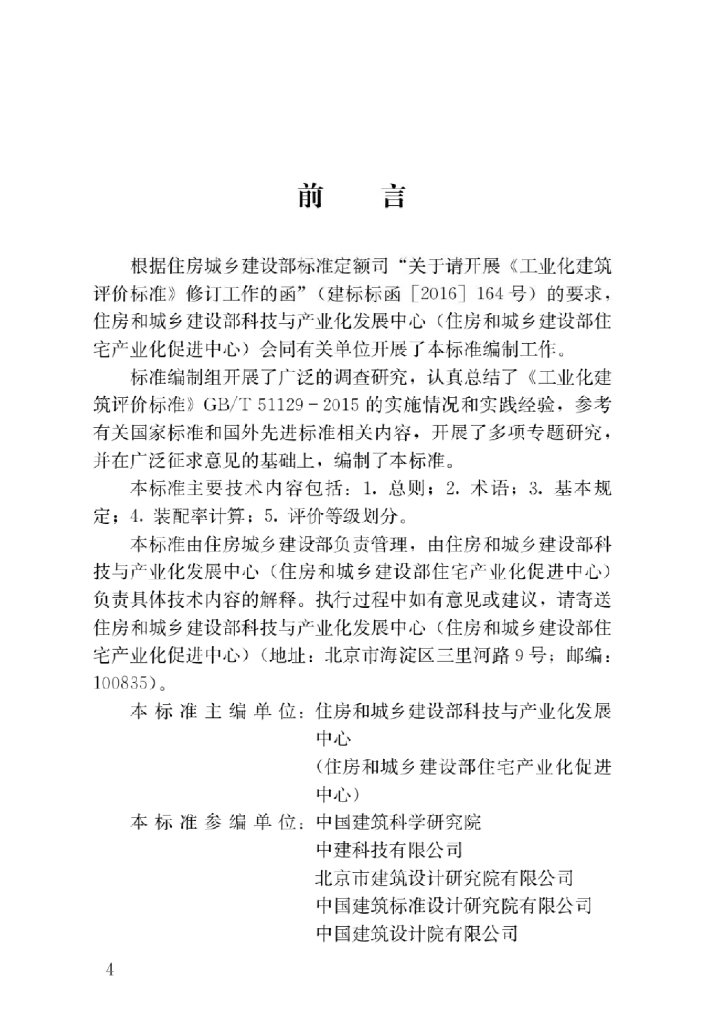 装配式建筑评价标准简易解析