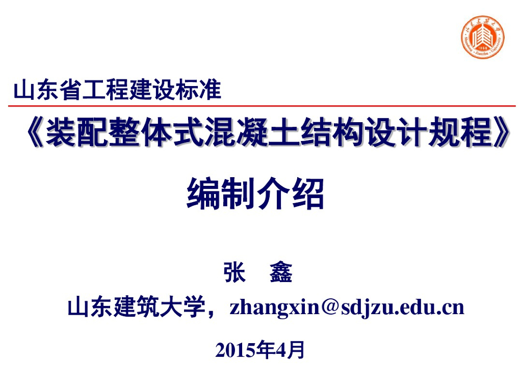 [山东]装配式混凝土结构设计规范介绍