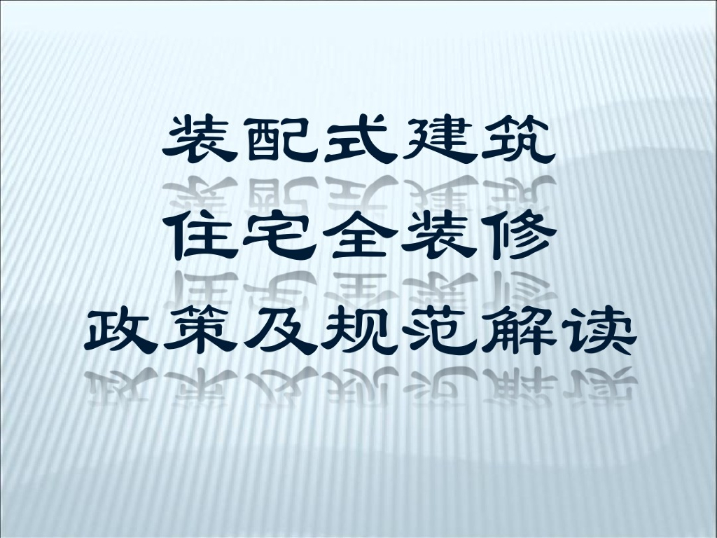 [浙江]装配式全装修政策及规范解读