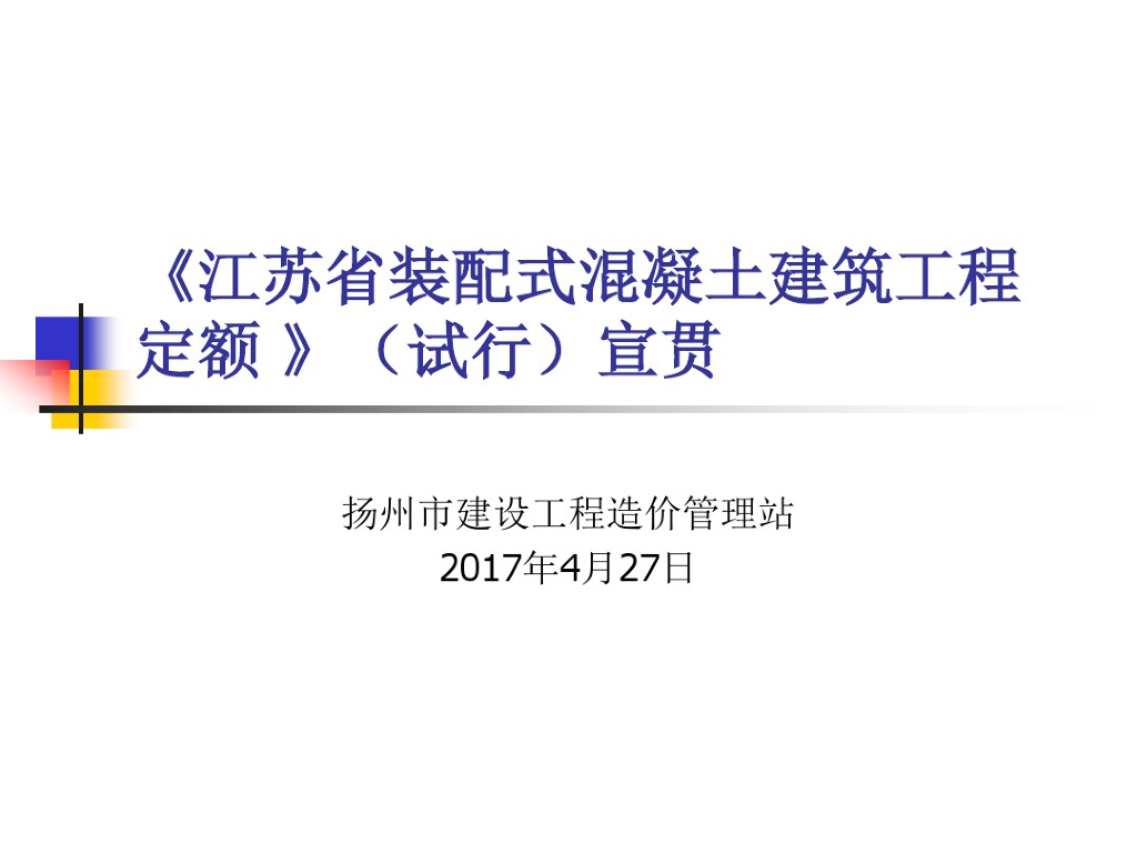 [江苏]装配式混凝土建筑工程定额宣贯