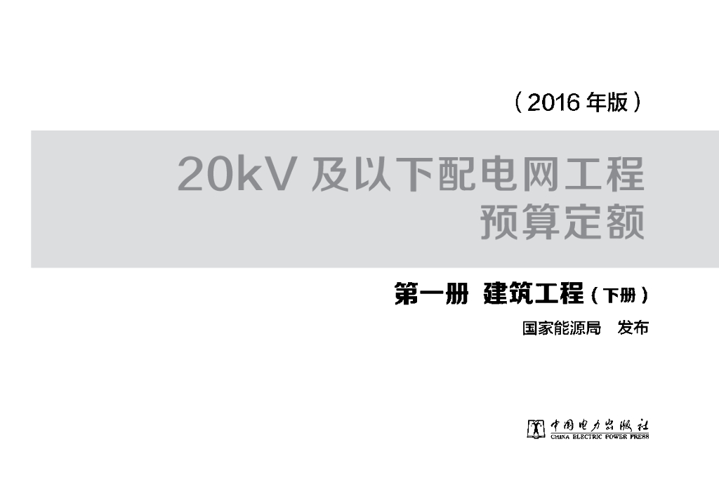 20kV及以下配电网工程预算定额 第一册 建筑工程（下册）