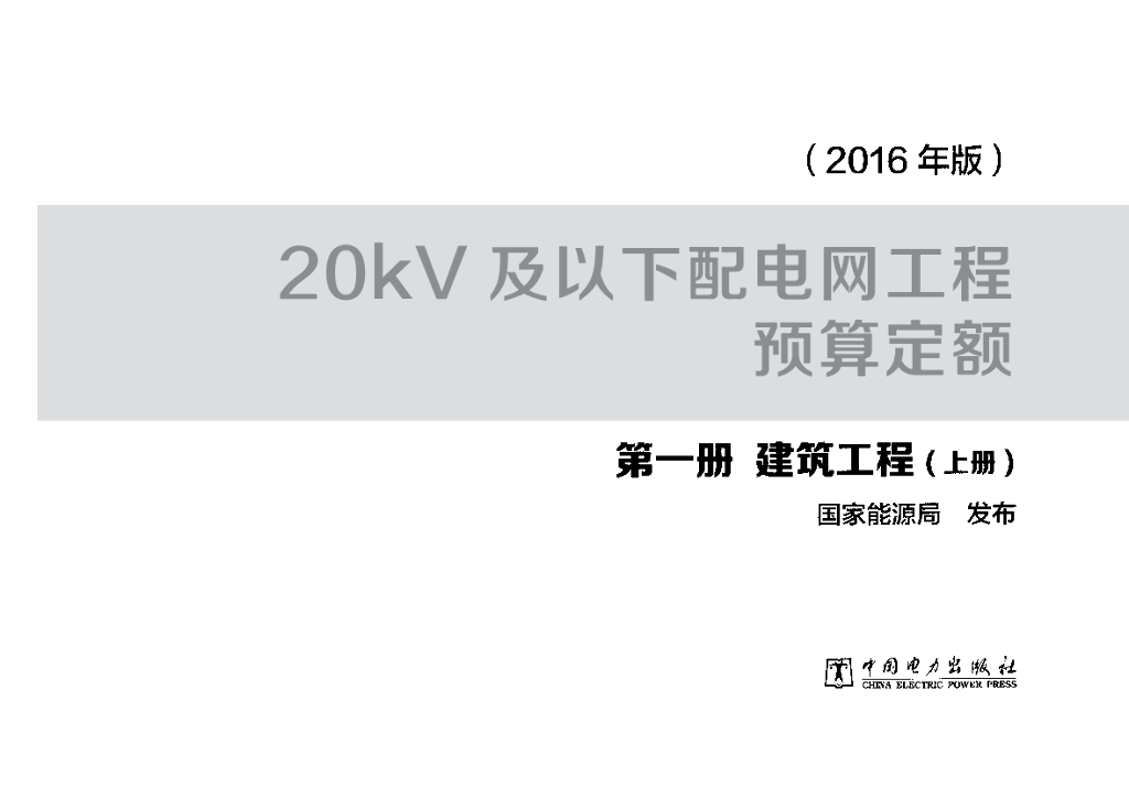 20kV及以下配电网工程预算定额 第一册 建筑工程（上册）