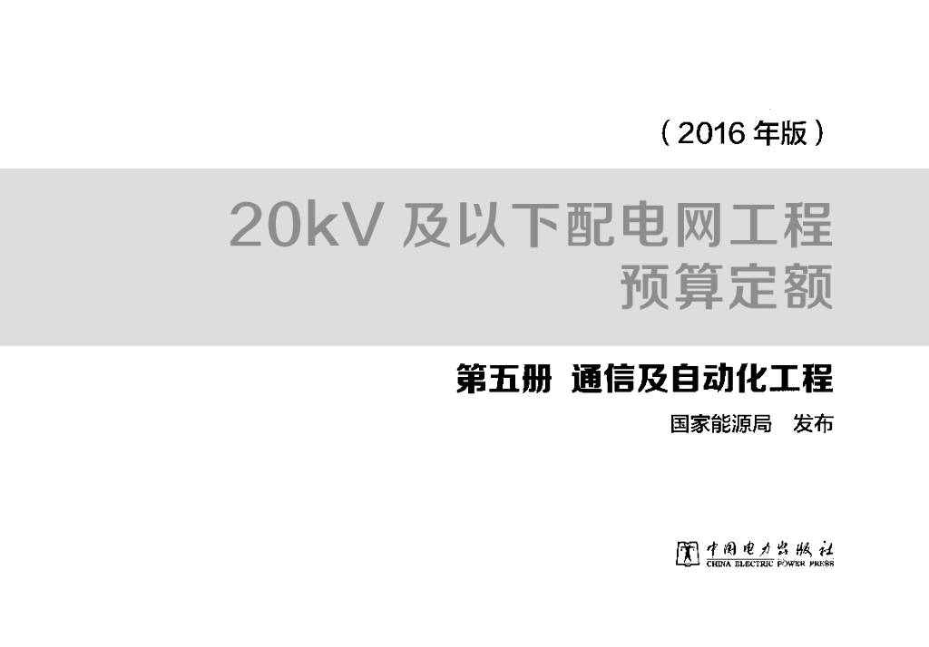 20kV及以下配电网工程预算定额 第五册 通信及自动化工程