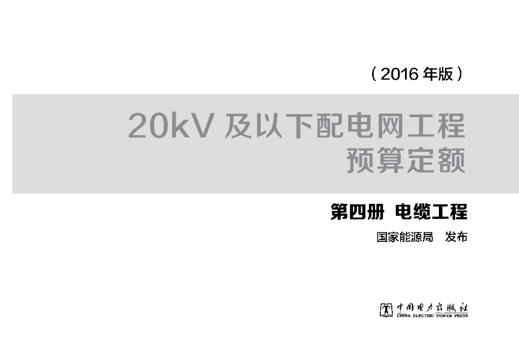 20kV及以下配电网工程预算定额 第四册 电缆工程