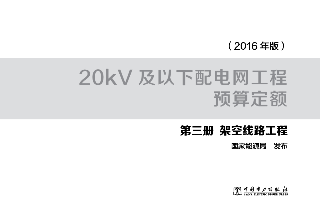 20kV及以下配电网工程预算定额 第三册 架空线路工程