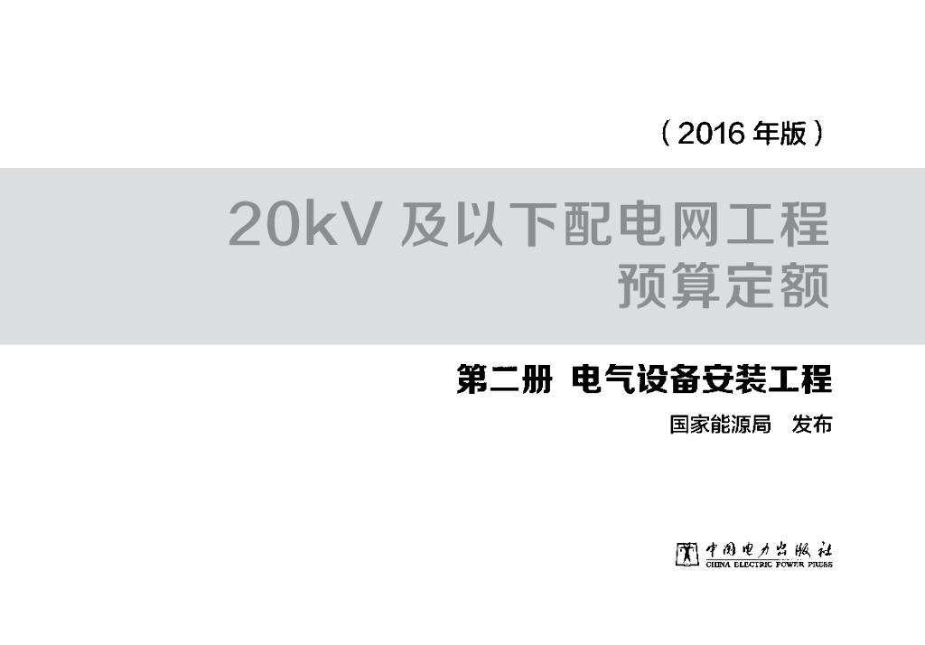20kV及以下配电预算定额 第二册 电气设备安装工程（电子书）