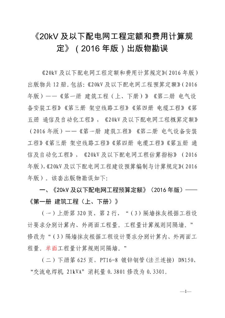 20kV及以下配电网工程定额和费用计算规定