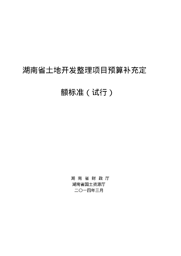 湖南省土地开发整理项目预算补充定额标准