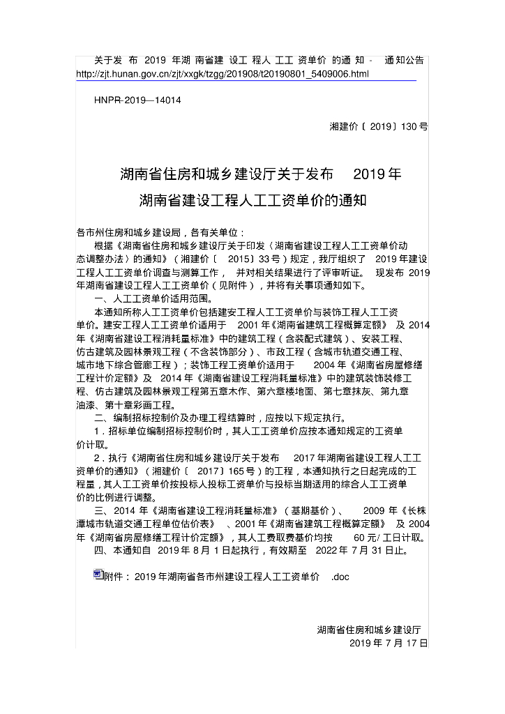 湖南定额人工调价文件湘建价130号文