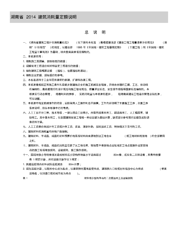 湖南省2014建筑工程消耗量定额说明