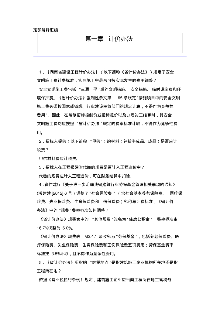 2014年湖南省定额解释汇编