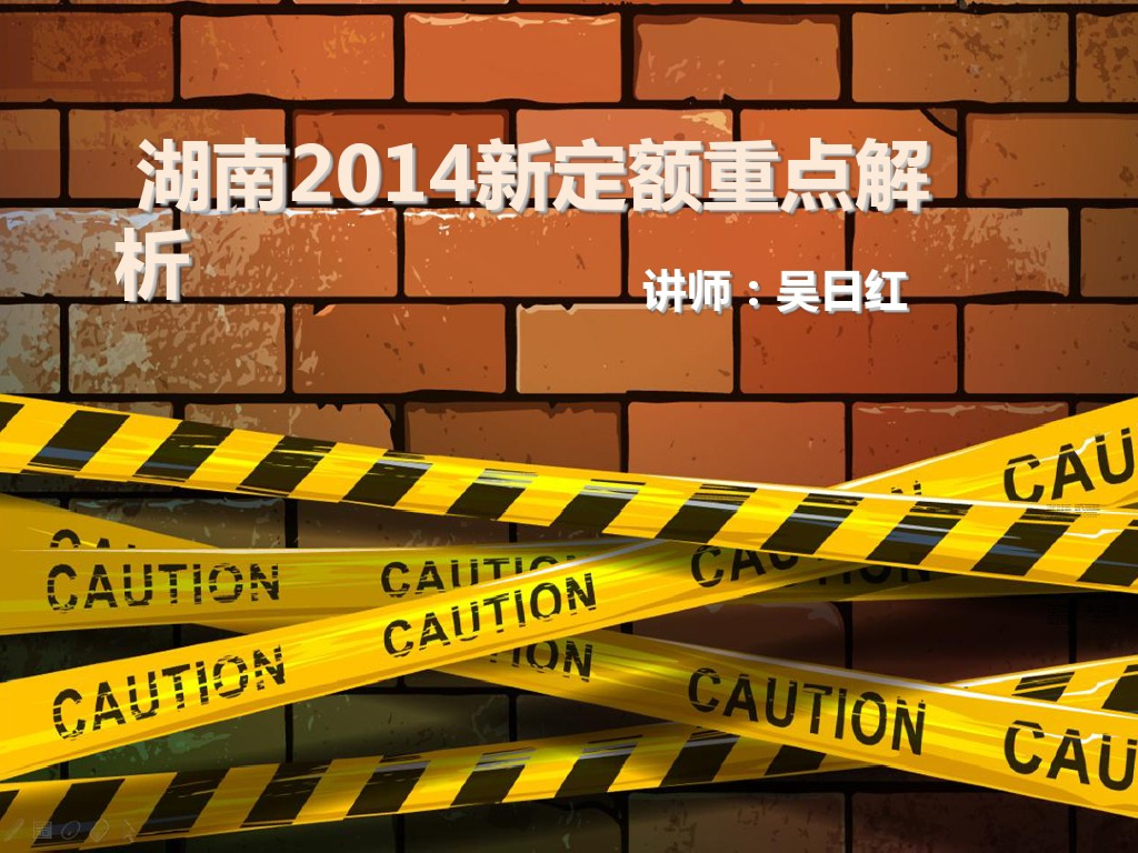 湖南2014新定额重点变化对比