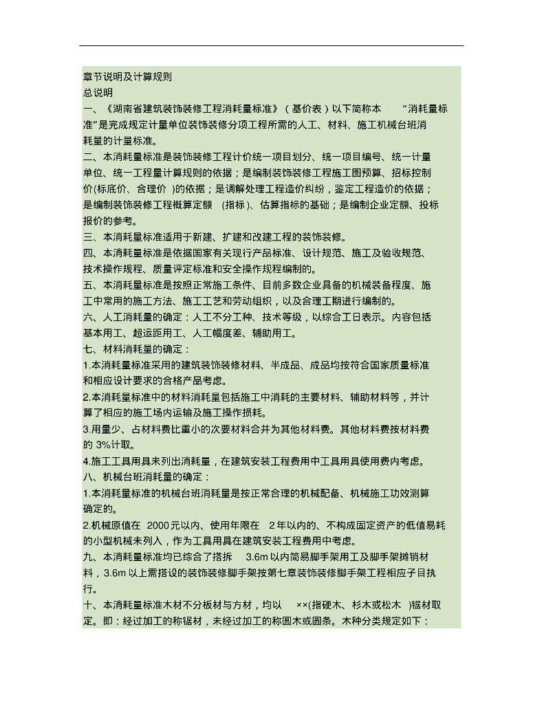 湖南2014定额说明及计算规则(装饰工程)
