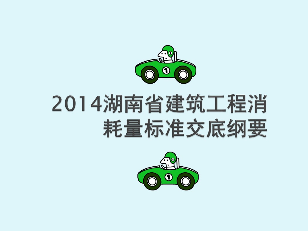 2014年湖南省建筑工程定额交底(学习文件)