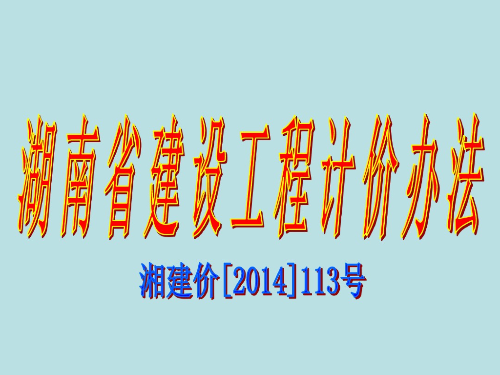 2014年湖南省建设工程计价办法文件