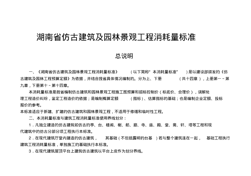2014年湖南仿古建筑及园林景观工程消耗标准