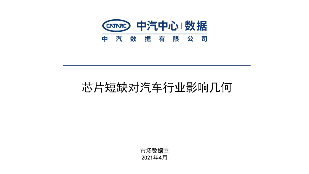 中汽中心：芯片短缺对汽车行业影响