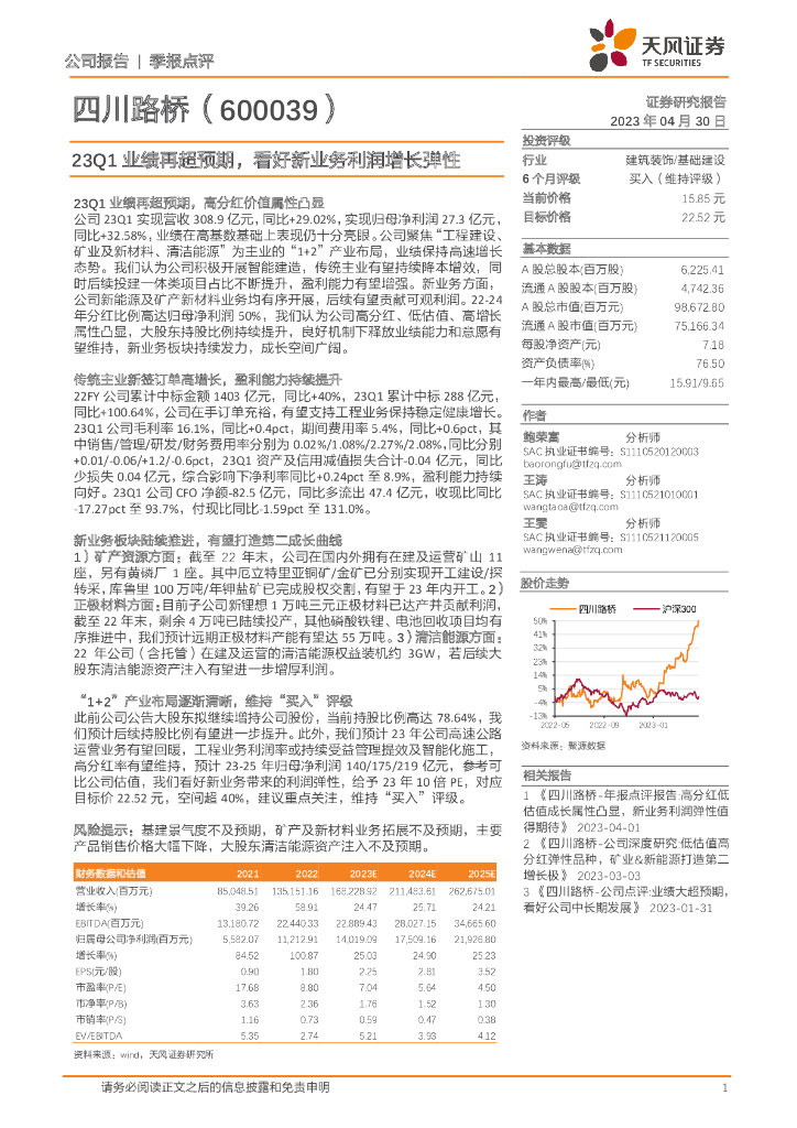 天风证券：四川路桥（600039）-23Q1业绩再超预期，看好新业务利润增长弹性