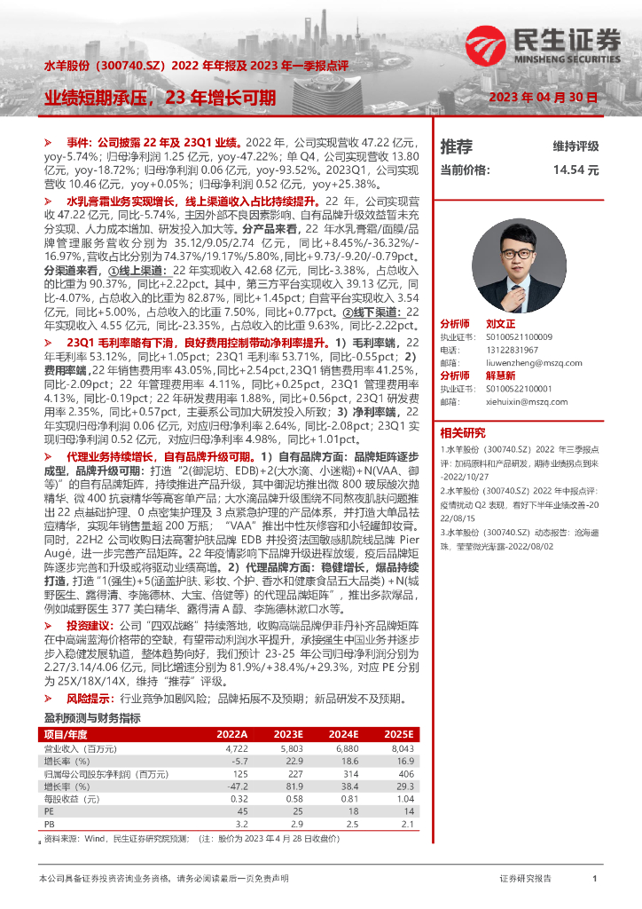 民生证券：水羊股份（300740）-2022年年报及2023年一季报点评：业绩短期承压，23年增长可期