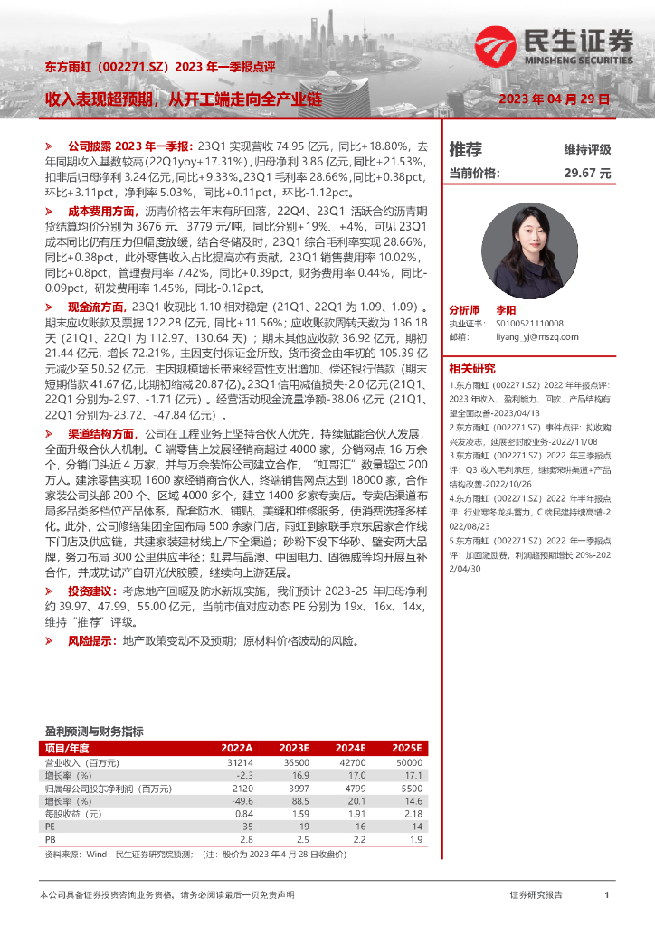民生证券：东方雨虹（002271）-2023年一季报点评：收入表现超预期，从开工端走向全产业链
