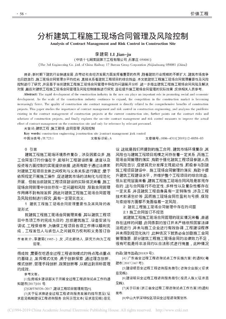 分析建筑工程施工现场合同管理及风险控制