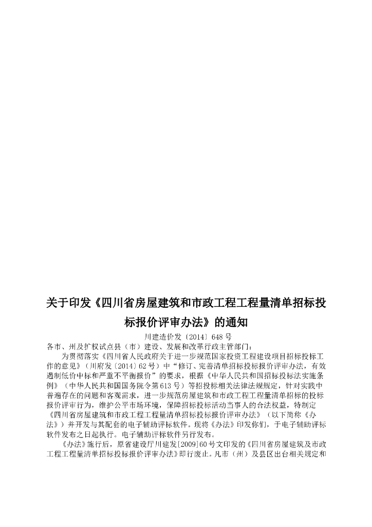 四川省房屋和市政工程量清单招投标评审办法