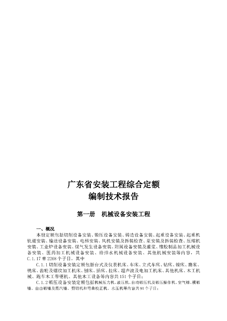 2019年广东省安装工程综合定额编制技术报告