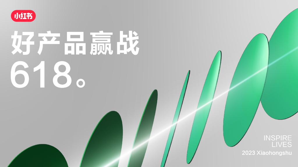 小红书：2023年服饰潮流行业赢战618种草指南