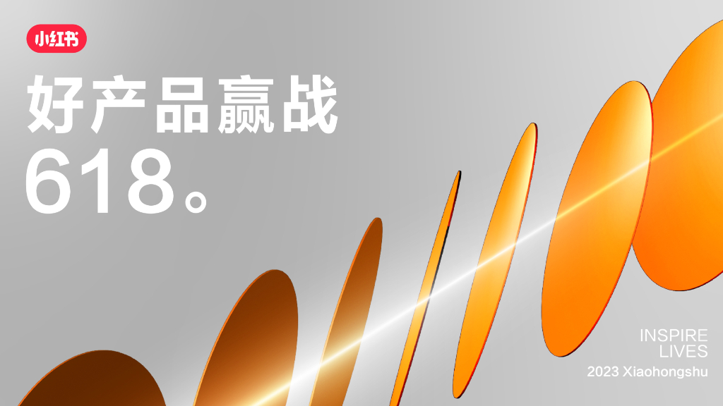 小红书：2023年好产品赢战618总体攻略