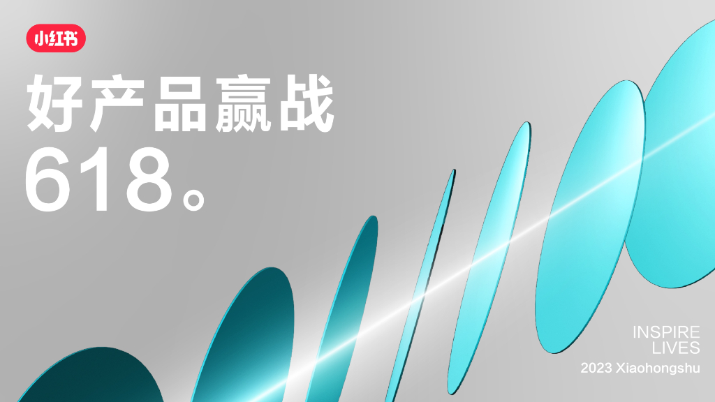 小红书：2023年家居行业赢战618营销攻略