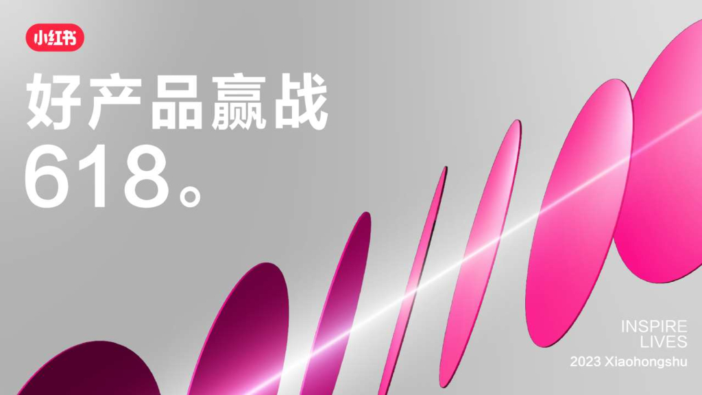 小红书：2023年美妆洗护行业618节点指南