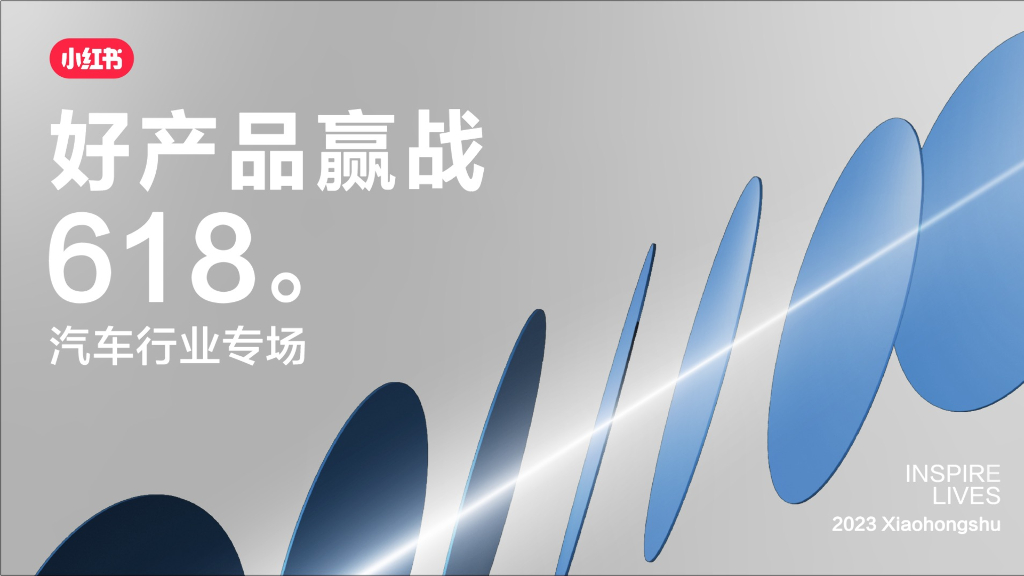 小红书：2023年汽车行业618营销攻略