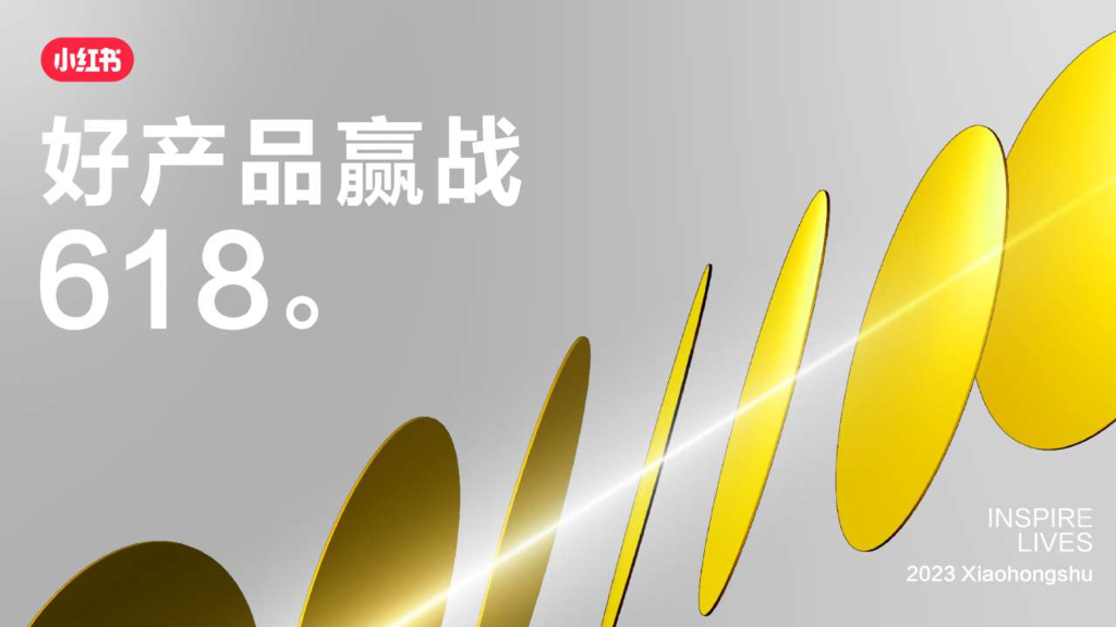 小红书：2023年母婴行业618品牌种草趋势