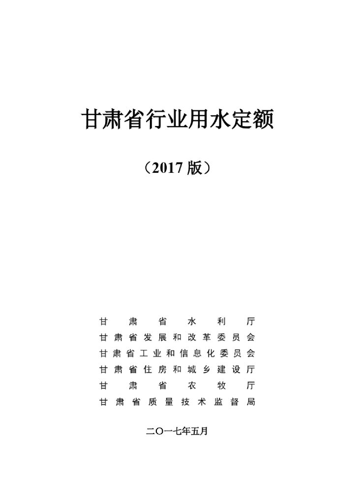 甘肃省行业用水定额（2017版）