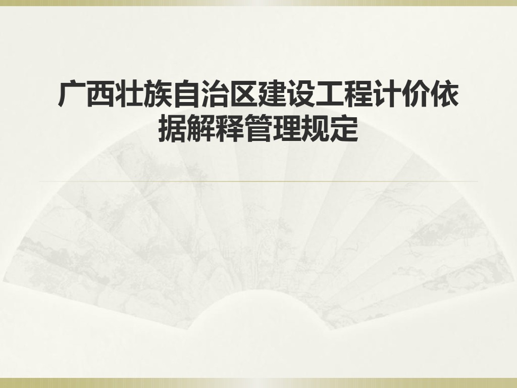 广西建设工程计价依据解释管理规定