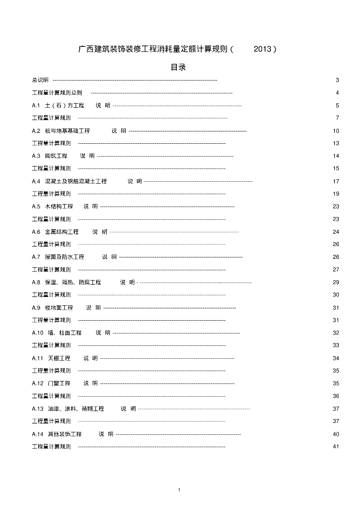广西建筑装饰装修工程消耗量定额计算规则