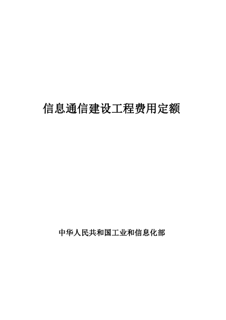 全国信息通信建设工程费用定额