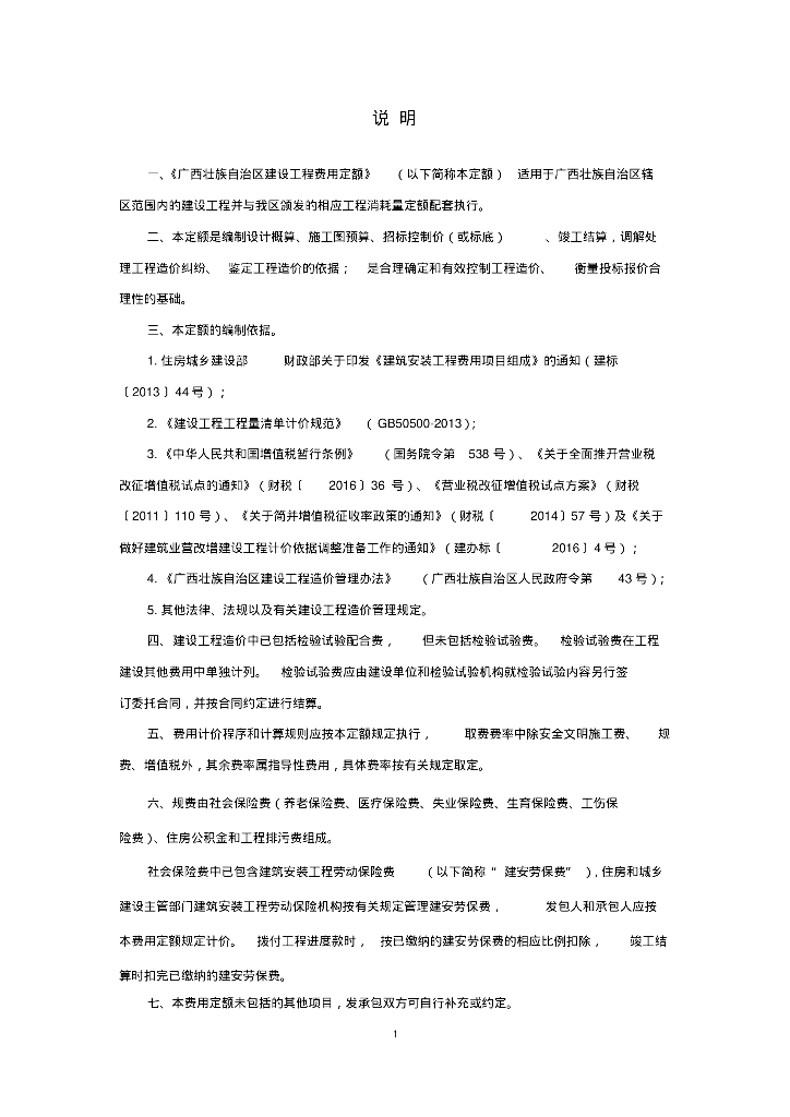 2016广西建设工程费用定额