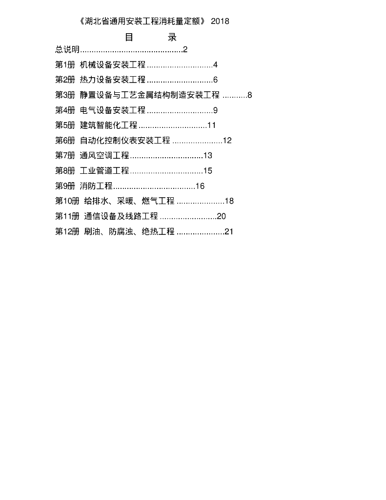 2018湖北省通用安装工程定额说明及计算规则