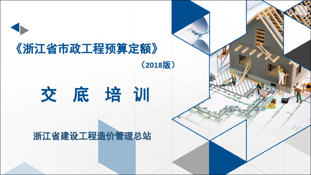 浙江省市政工程预算定额(2018版)交底培训