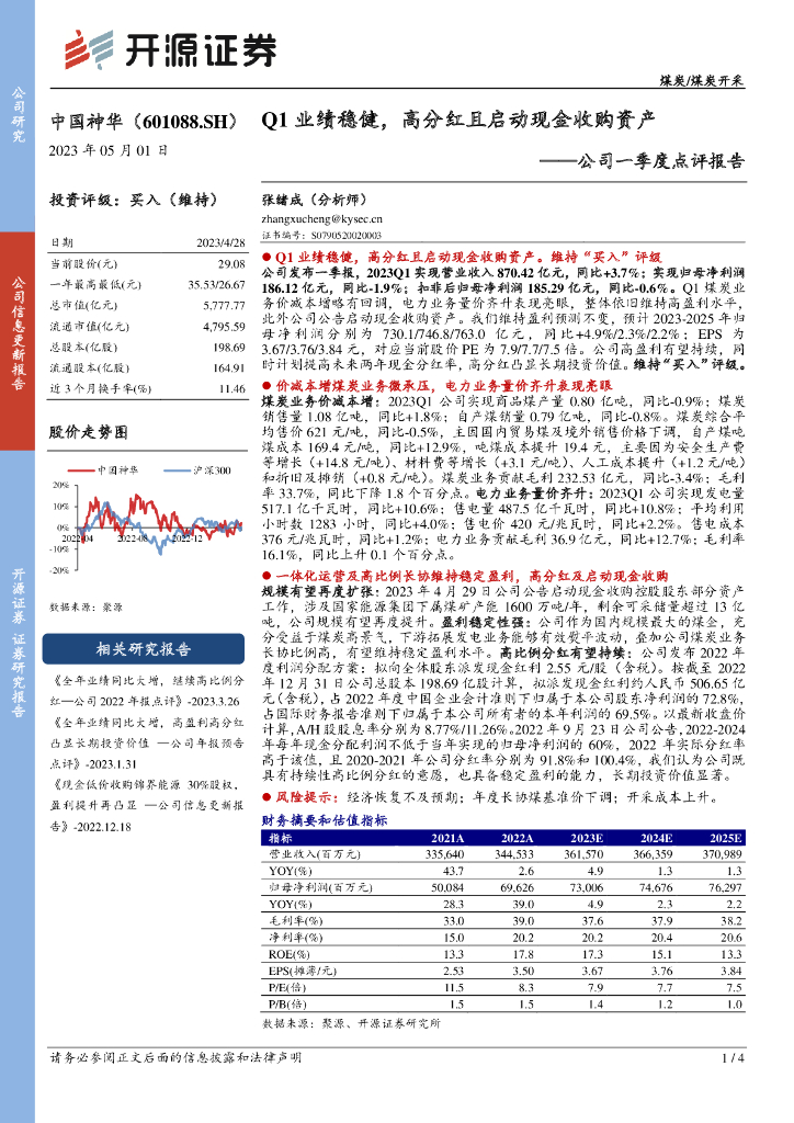 开源证券：中国神华（601088）-公司一季度点评报告：Q1业绩稳健，高分红且启动现金收购资产 海报