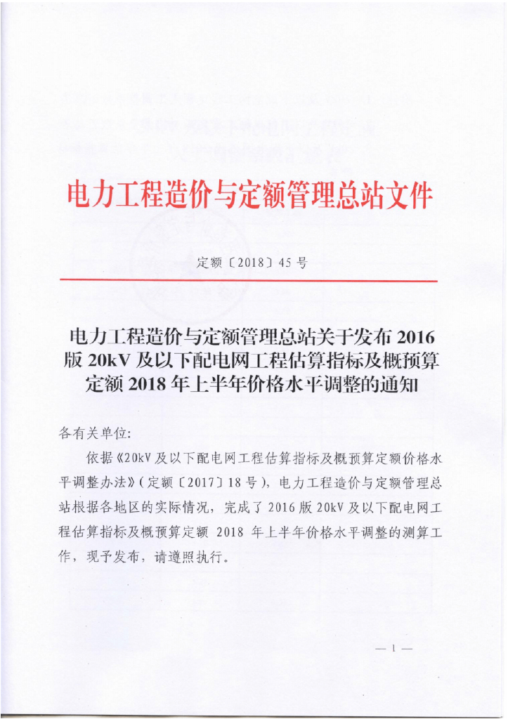 配电网工程预算定额2018上半年价格水平调整
