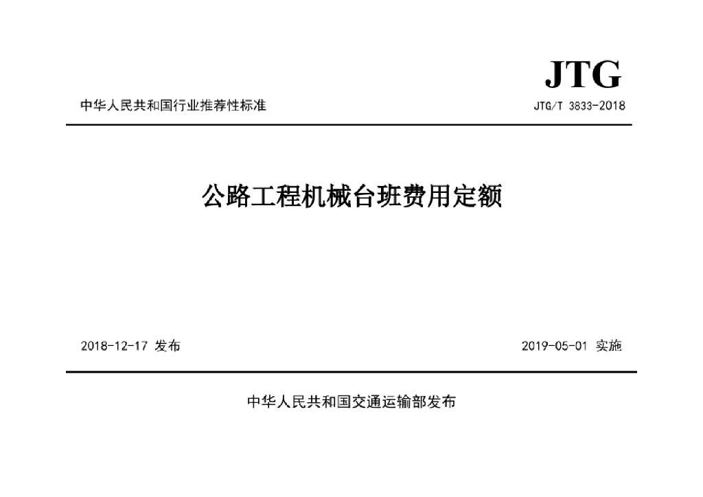 2018公路工程机械台班费用定额