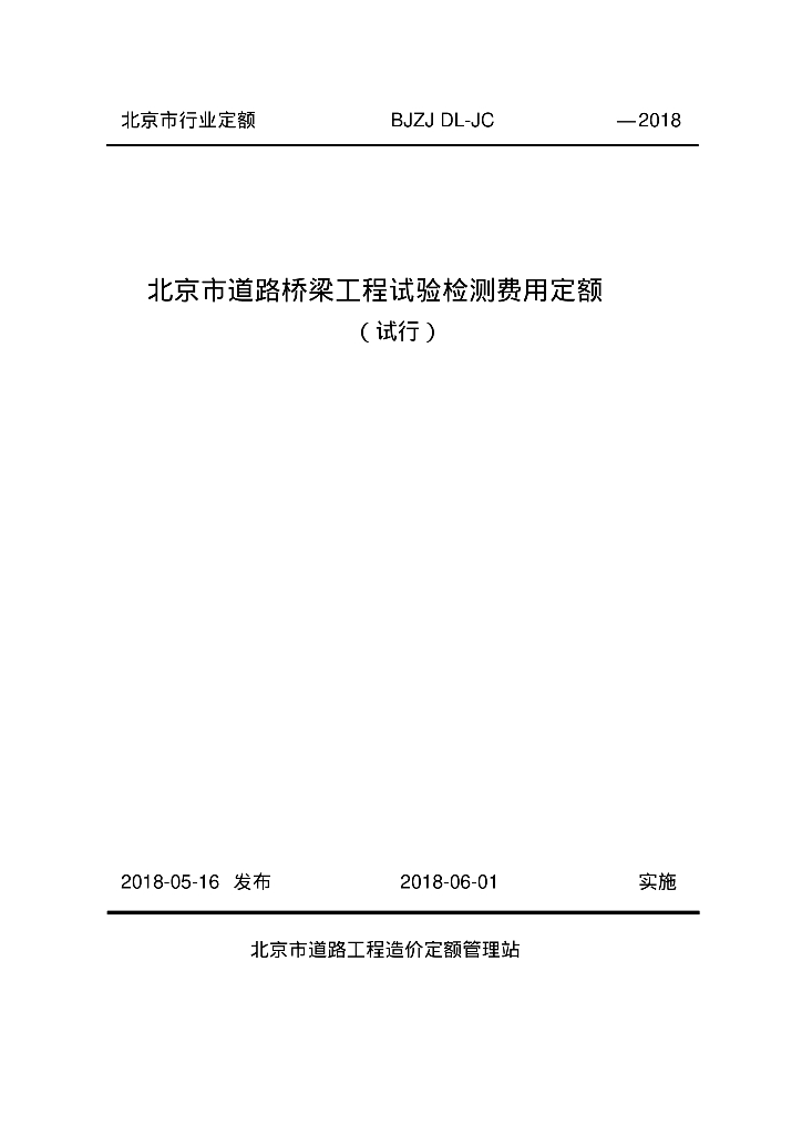 2018北京市道路桥梁工程试验检测费用定额