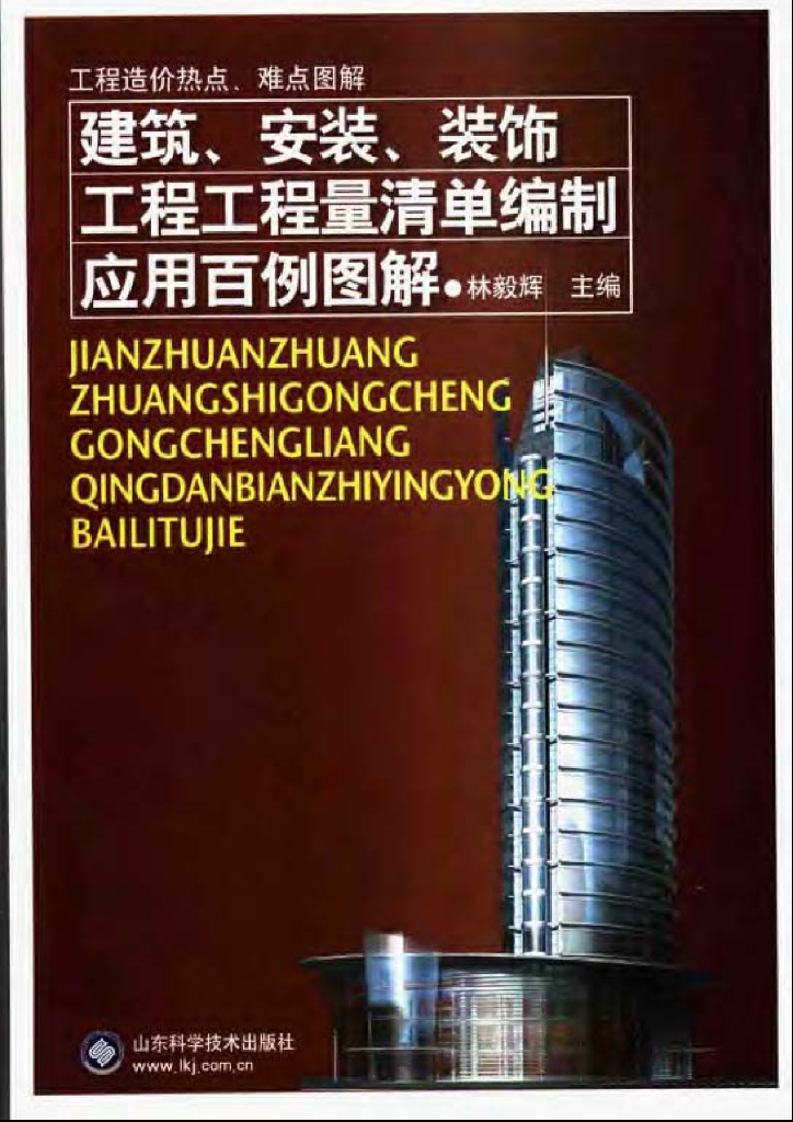 建筑、安装、装饰工程工程量清单编制应用百例图解（电子书）