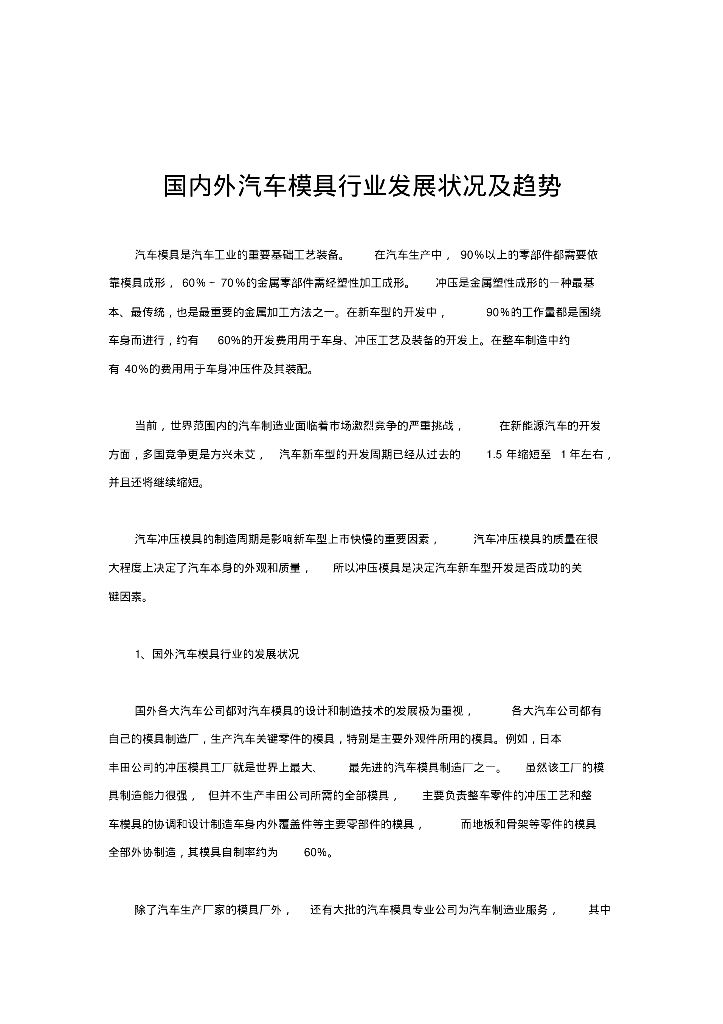 国内外汽车模具行业发展状况及趋势
