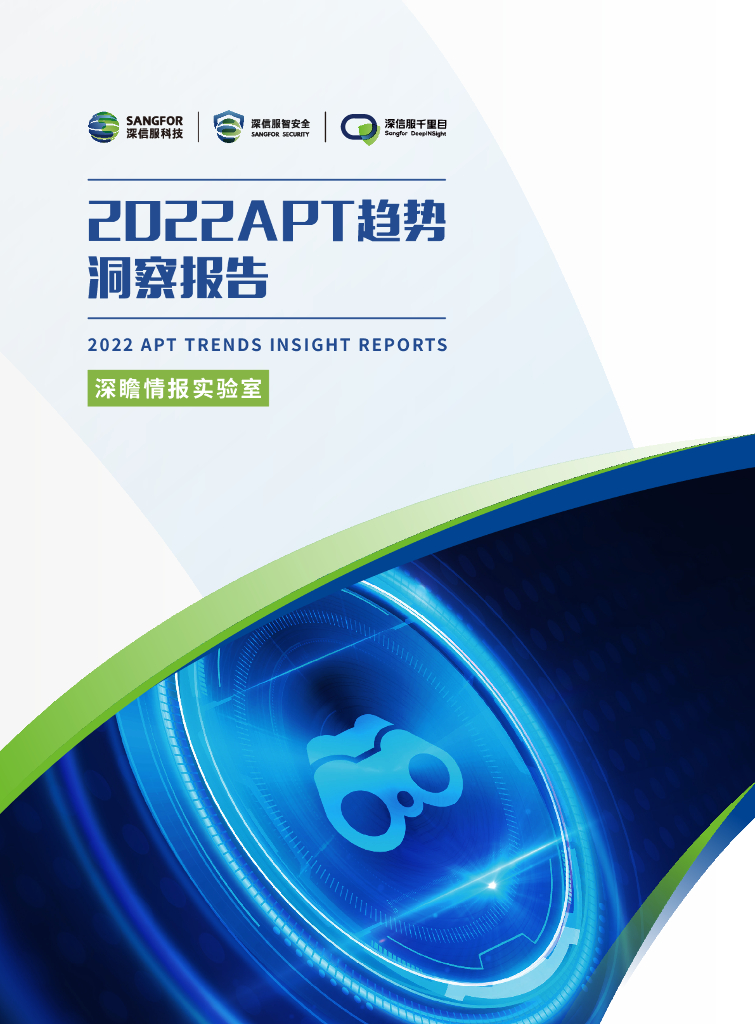 深信服：2022APT趋势洞察报告
