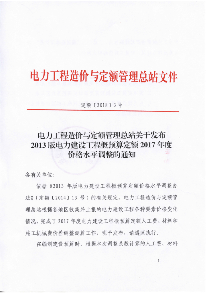 电力建设工程概预算定额价格水平的通知